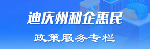 迪慶州利企惠民政策服務專欄